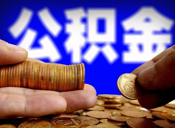 神木封存住房公积金如何取（封存的公积金提取方法）